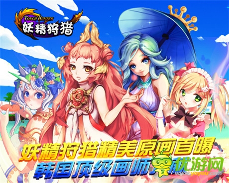 《妖精狩獵》精美原畫(huà)首曝 韓國(guó)頂級(jí)畫(huà)師力獻(xiàn)