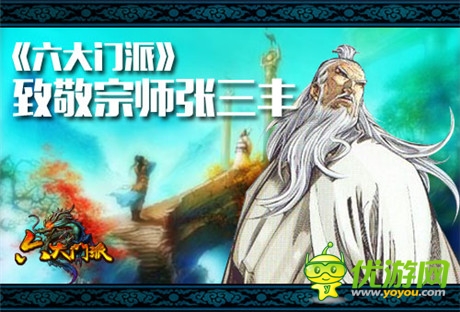 傳承延續(xù)武俠夢(mèng)《六大門(mén)派》向張三豐致敬