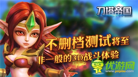非一般的3D戰(zhàn)斗體驗(yàn)《刀塔帝國》不刪檔內(nèi)測將至