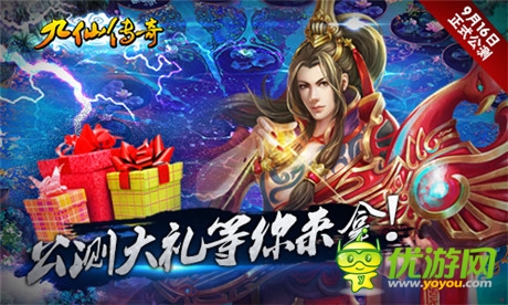 精細(xì)豪禮免費(fèi)送《九仙傳奇》震撼公測