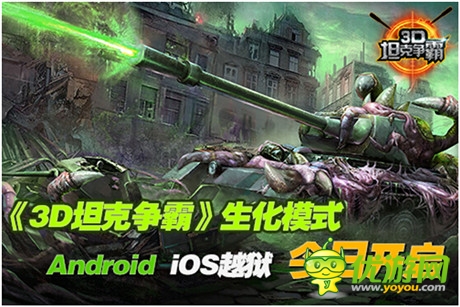 生化模式登場《3D坦克爭霸》Android、iOS越獄開啟