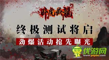 勁爆活動(dòng)搶先爆《臥虎藏龍》終極封測24號(hào)開啟