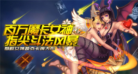 百萬魔卡女神指尖斗法《魔力女神》今日越獄內(nèi)測(cè)