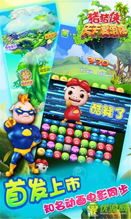 S級(jí)單機(jī)新品《豬豬俠天天愛消除》今日熱血上線