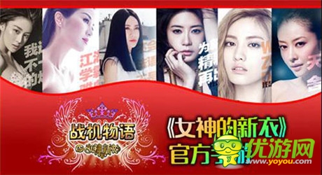 《女神的新衣》官方手游《戰(zhàn)機(jī)物語》23日安卓首測(cè)
