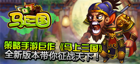 比謀拼智《馬上三國(guó)》新服“聲東擊西”火爆開(kāi)啟