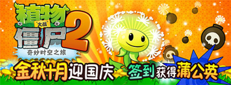 新版上線(xiàn)《植物大戰(zhàn)僵尸2》蒲公英攜炸彈火爆來(lái)襲