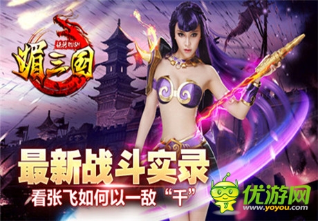 張飛如何以一敵“千”《媚三國(guó)》曝光最新戰(zhàn)斗實(shí)錄