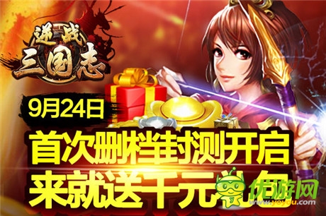 黃金待遇《逆戰(zhàn)三國(guó)志》9.24火爆開啟刪檔封測(cè)