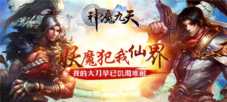 演繹唯美傾世絕戀《神魔九天》刪檔內測震撼來襲