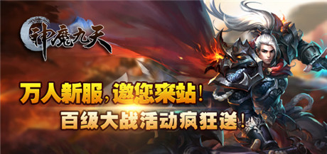 演繹唯美傾世絕戀《神魔九天》刪檔內測震撼來襲