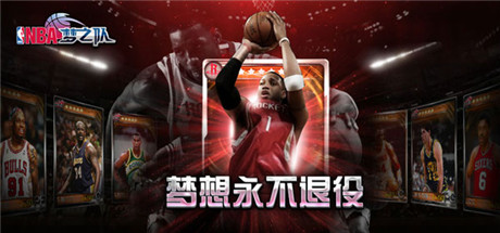 國慶感恩大回饋《NBA夢之隊(duì)》助你國慶high翻天