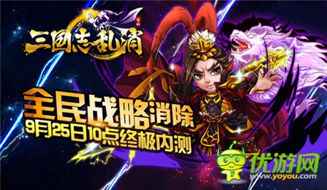 雙平臺終極內(nèi)測《三國志亂消》24大渠道聯(lián)合發(fā)布