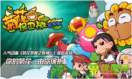 莫讓“菊花”變“葵花” 《菊花保衛(wèi)戰(zhàn)》安卓版即將公測(cè)