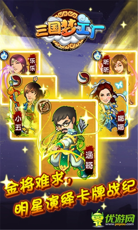 明星濃情演繹《三國(guó)夢(mèng)工廠(chǎng)》六大平臺(tái)同步首發(fā)