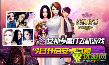 女神專屬休閑手游《戰(zhàn)機(jī)物語》試玩評測