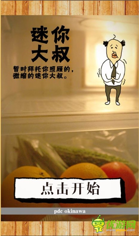 《養(yǎng)成迷你大叔》評測：想抱個(gè)大叔回家嗎?