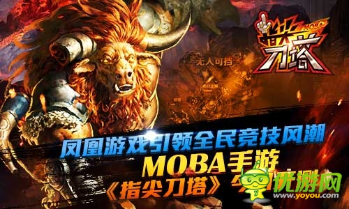 DOTA競技引爆金秋 《指尖刀塔》今日開測(cè)
