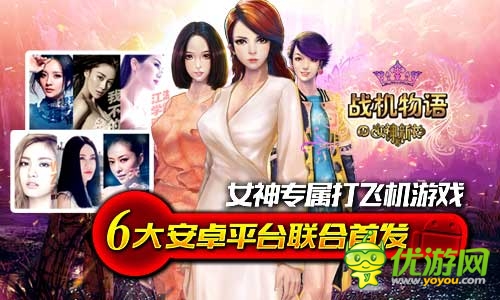 女神的新衣官方手游《戰(zhàn)機(jī)物語(yǔ)》安卓首測(cè)