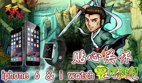 壕灑iphone6、iwatch！《天天武林》今日封測 