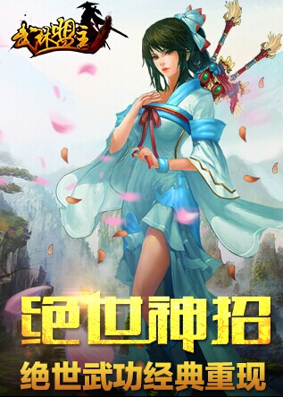 圓你江湖夢！全新PK武俠手游《武林盟主》11月開測