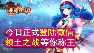 《龍騎帝國》今日登陸微信平臺 與好友一起來聯(lián)手稱霸！