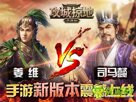 全新武將等你來戰(zhàn)！《攻城掠地》新版本震撼登場(chǎng)