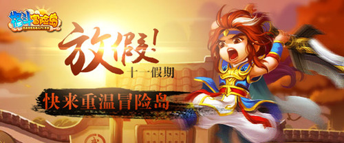 漫漫長(zhǎng)假宅在家？ 不如加入《格斗冒險(xiǎn)島》體驗(yàn)國(guó)慶驚喜