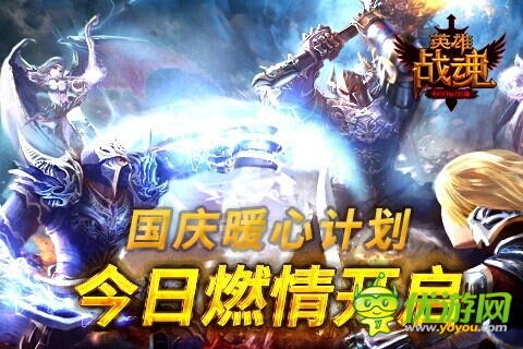 《英雄戰(zhàn)魂Online》國(guó)慶暖心計(jì)劃燃情開(kāi)啟
