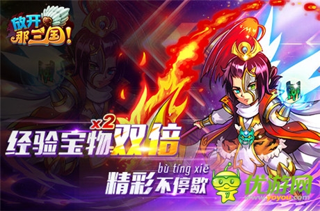 福利活動(dòng)不停歇《放開那三國(guó)》經(jīng)驗(yàn)寶物雙倍