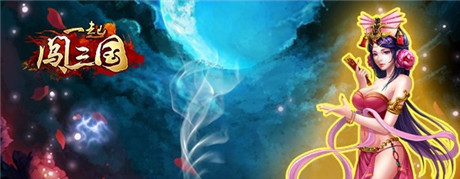 神兵劫淬《一起闖三國(guó)》“巾幗亂舞”篇震撼來(lái)襲