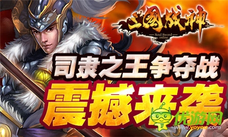 準(zhǔn)備好了嗎?《三國戰(zhàn)神》司隸之王爭霸周日上演