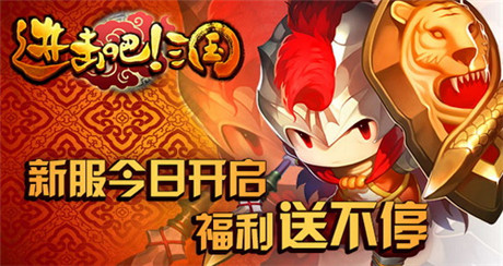 福利送不?！哆M(jìn)擊吧!三國(guó)》新服今日火爆開(kāi)啟