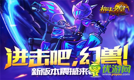 進擊吧，幻獸!《格斗之皇》新版本震撼來襲