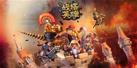 塔防策略的即時(shí)對(duì)決《戰(zhàn)塔英雄》今日指尖首測(cè)