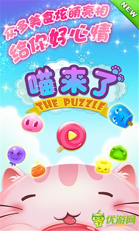 超炫萌!《喵來(lái)了》來(lái)自喵星的創(chuàng)新三消