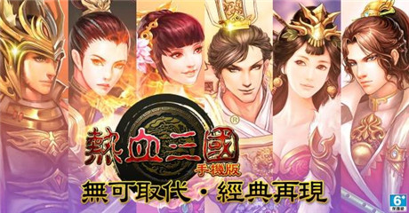 卡牌養(yǎng)成《熱血三國手機(jī)版》正式登陸雙平臺