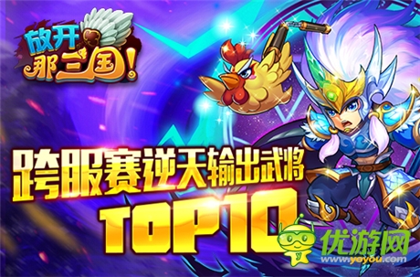 《放開(kāi)那三國(guó)》跨服賽逆天輸出武將TOP10