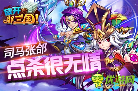 《放開(kāi)那三國(guó)》跨服賽逆天輸出武將TOP10