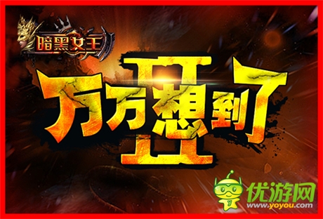 淚崩中《暗黑女王》萬(wàn)萬(wàn)視頻多暗黑