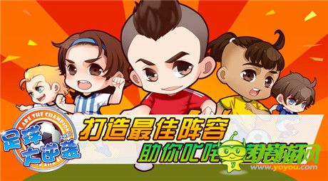 再創(chuàng)輝煌《足球大逆襲》最佳陣型打造暴強(qiáng)球隊