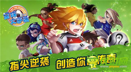 再創(chuàng)輝煌《足球大逆襲》最佳陣型打造暴強(qiáng)球隊