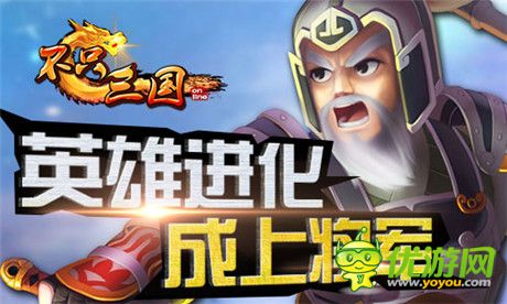 《不只三國》武將超級進(jìn)化