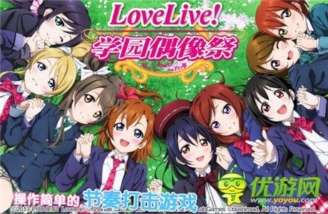 玩家大比拼!真愛(ài)《Love Live!學(xué)園偶像祭》無(wú)極限