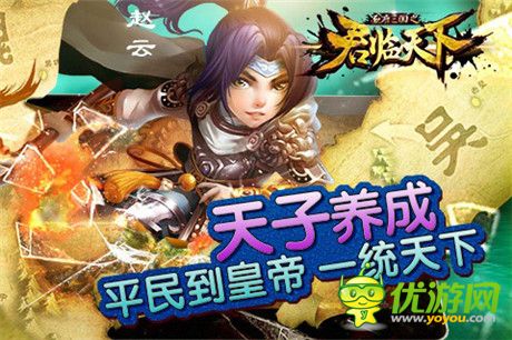 《君臨天下》蘋(píng)果官方推薦 要你為中國(guó)一戰(zhàn)
