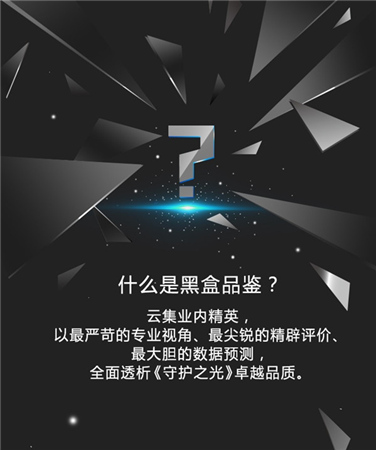 亮點(diǎn)搶先看《守護(hù)之光》黑盒品鑒會29日開啟