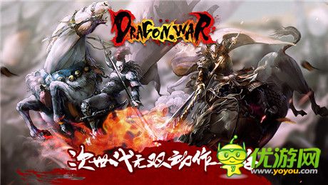 真三國無雙手機(jī)版? 神秘大作《Dragon War》國內(nèi)低調(diào)測試