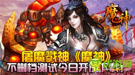 屠魔戮神《魔神》不刪檔測(cè)試今日開放下載