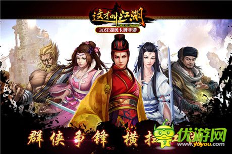 3D江湖風(fēng)卡牌手游《這才叫江湖》即將登場