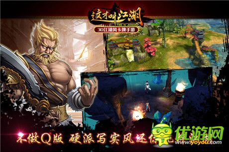 3D江湖風(fēng)卡牌手游《這才叫江湖》即將登場